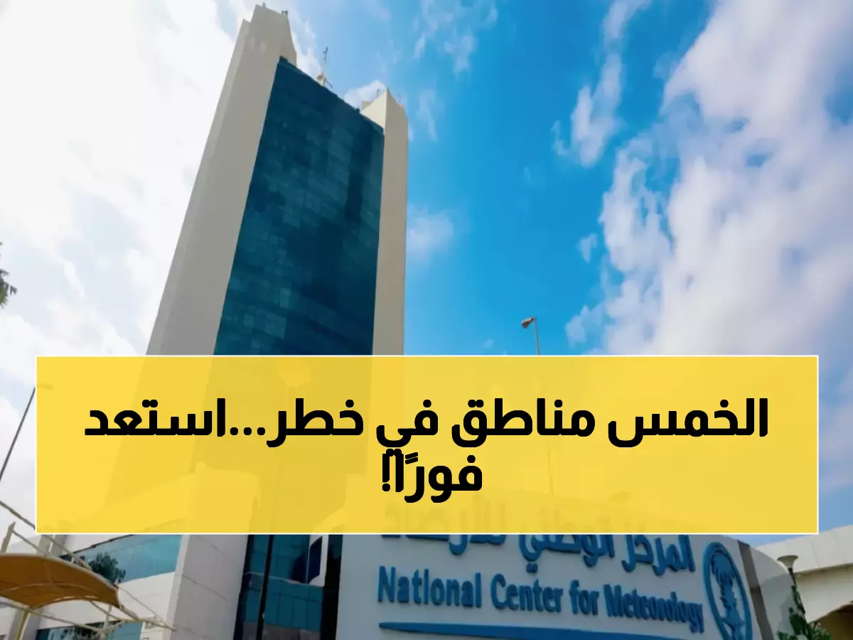 عاجل: الأرصاد تُحذر من سيول مدمرة خلال ساعات... 5 مناطق في دائرة الخطر!