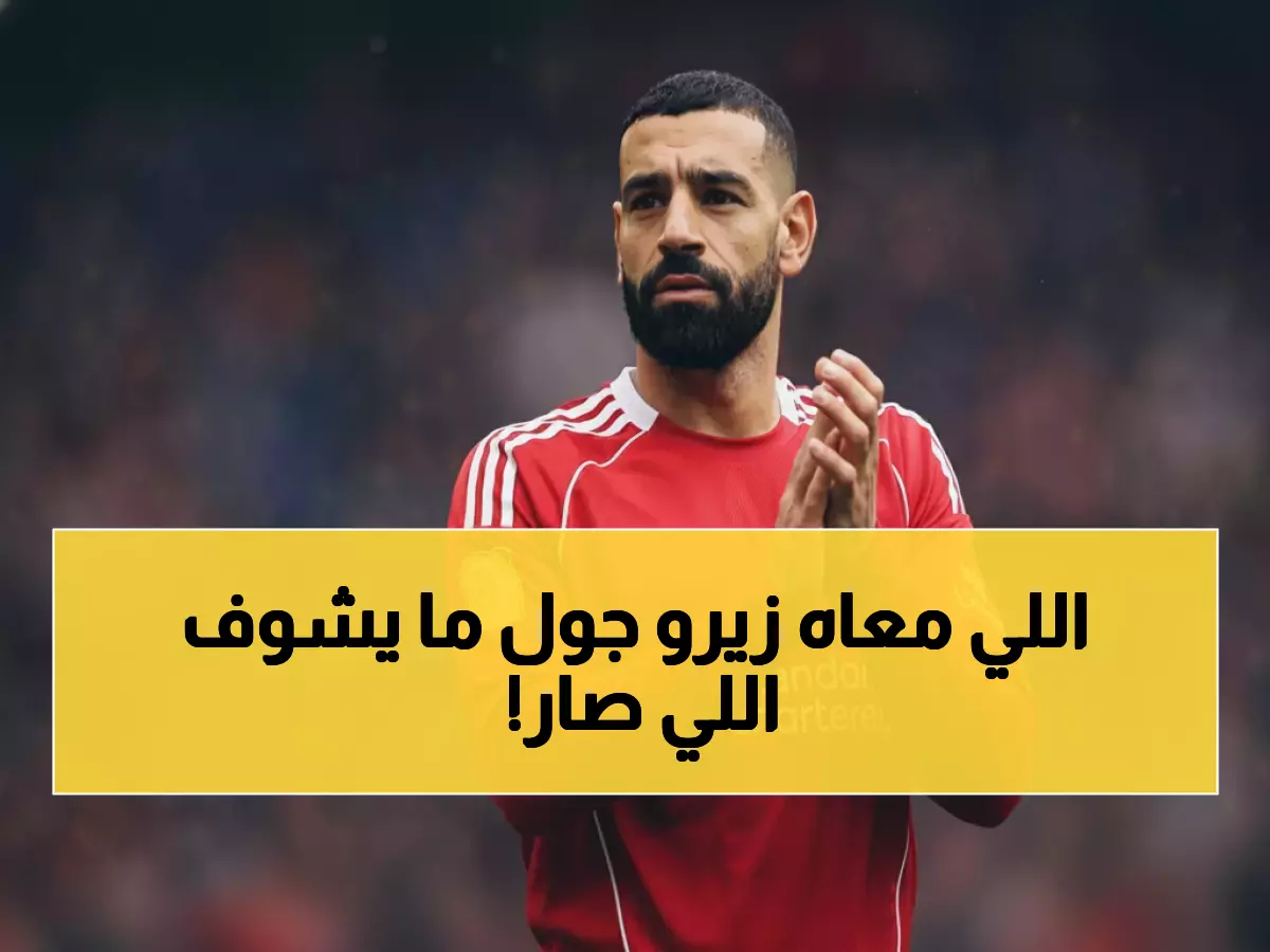 هل تعلم أن صلاح تفوق على هنري وروني في معيار هيمنة حاسم؟.. 33 ثنائية في 322 مباراة تضع محمد صلاح في مصاف أساطير العصر الحديث