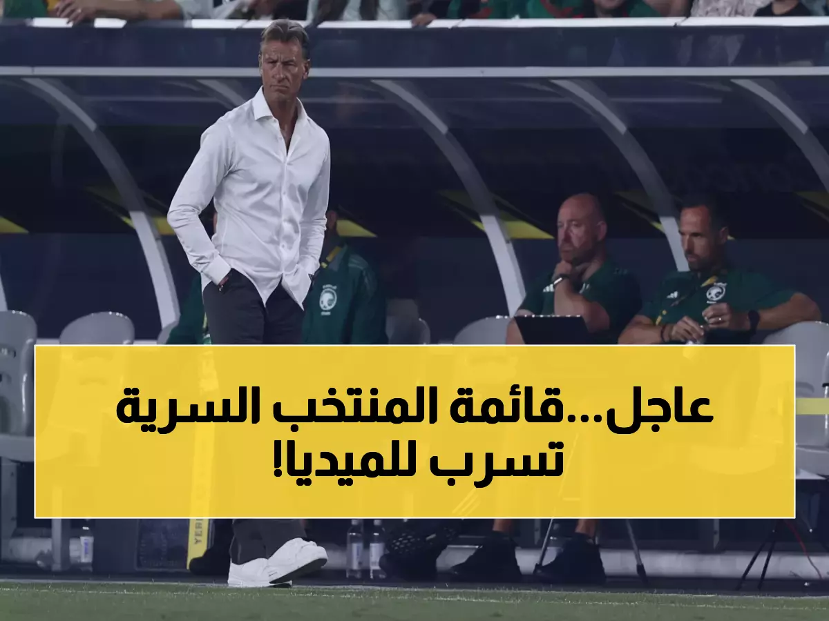 هيرفي رينارد يفجر مفاجأة: هذه قائمة المنتخب السرية لكأس العالم 2026.. والنجم الصاعد سينقذ الأمل الأخضر!