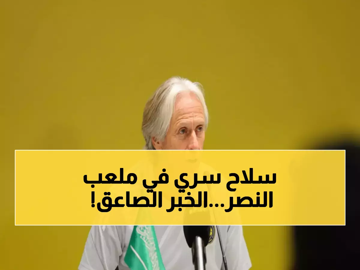 عاجل: خيسوس يطالب بـ3 محترفين أجانب لتدعيم النصر... والإدارة توافق على الصفقة الثلاثية فوراً!