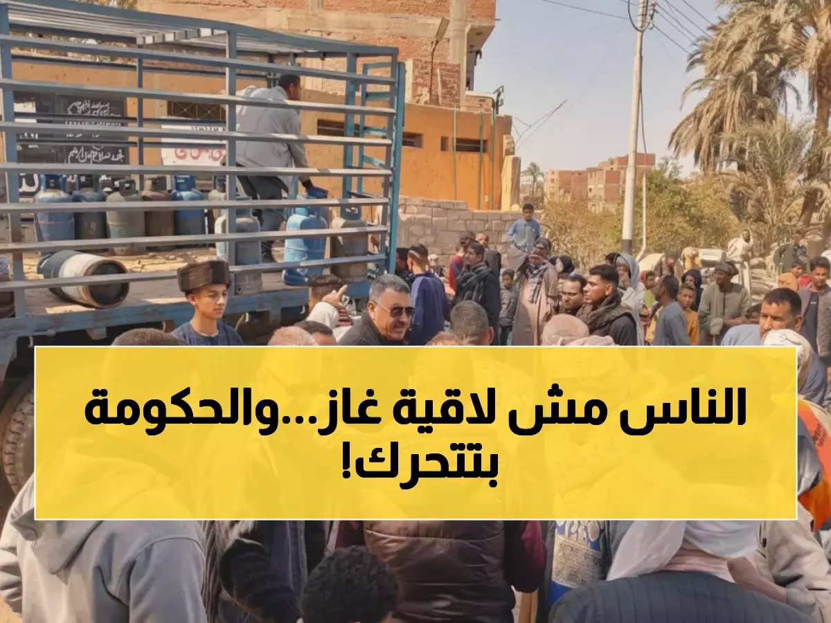 عاجل: أزمة البوتاجاز تخنق أهالي أسيوط في رمضان.. المحافظ يضخ 56 ألف أسطوانة يومياً والسوق السوداء تنتشر!