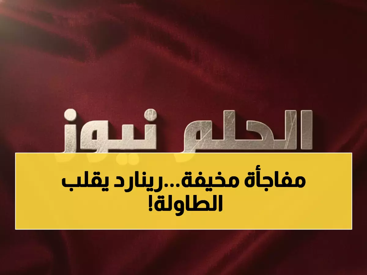 عاجل: رينارد يفجر مفاجأة في استعدادات السعودية لمونديال 2026… دعوة 50 لاعباً وتقسيم غريب للمجموعات!