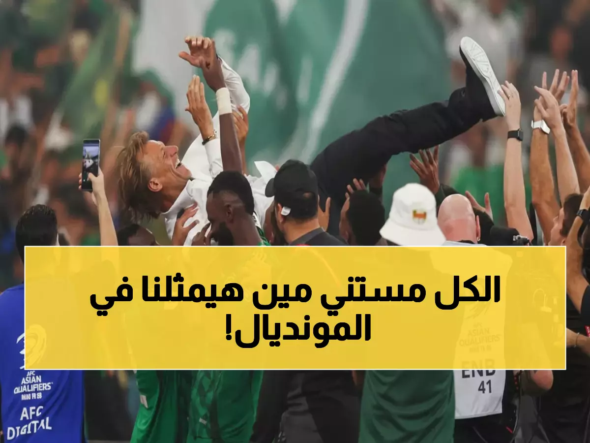 عاجل: رباعي سعودي يطارد التاريخ.. من سيحقق المشاركة الثالثة في المونديال؟