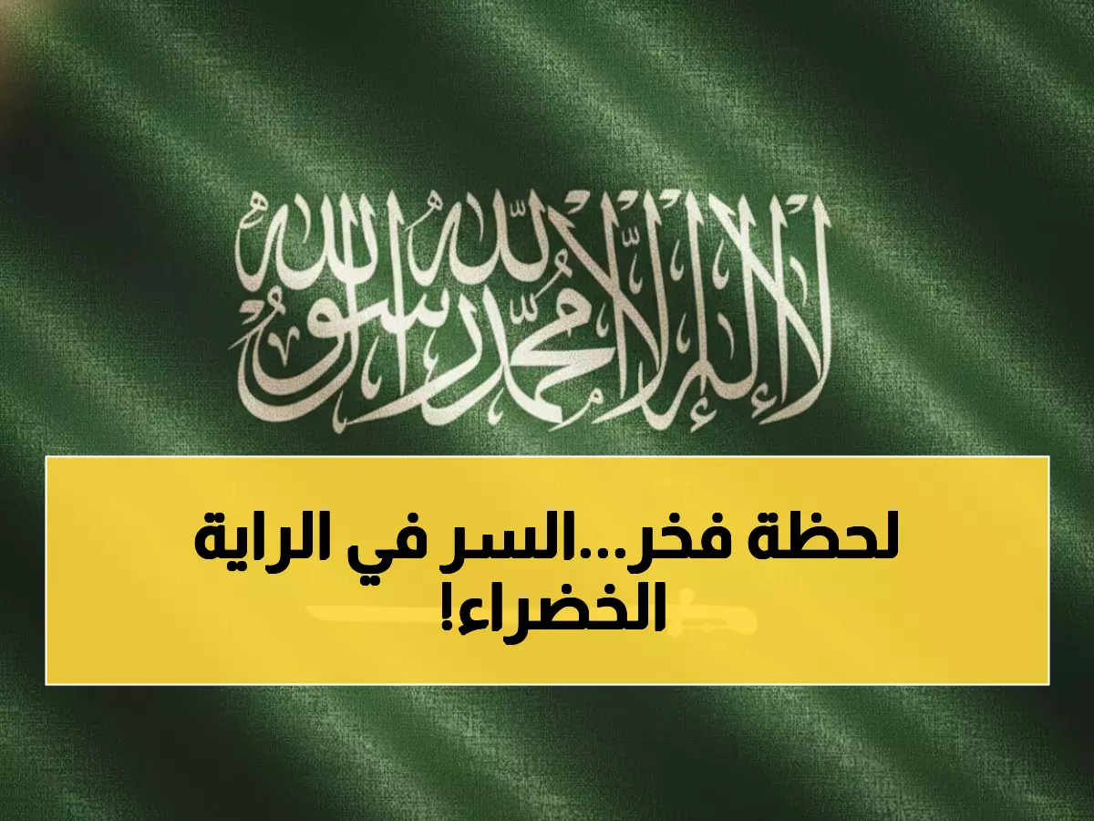 عاجل: السعودية تحتفل غداً بـ"يوم العلم" - الراية التي لا تُنكّس أبداً تحمل سر 89 عاماً من التاريخ!