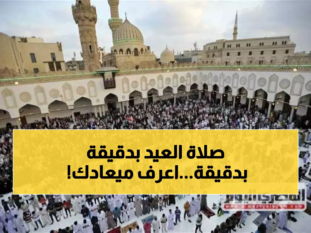 عاجل: مواعيد صلاة عيد الفطر 2026 في جميع المحافظات - اكتشف توقيت صلاتك بالدقيقة!