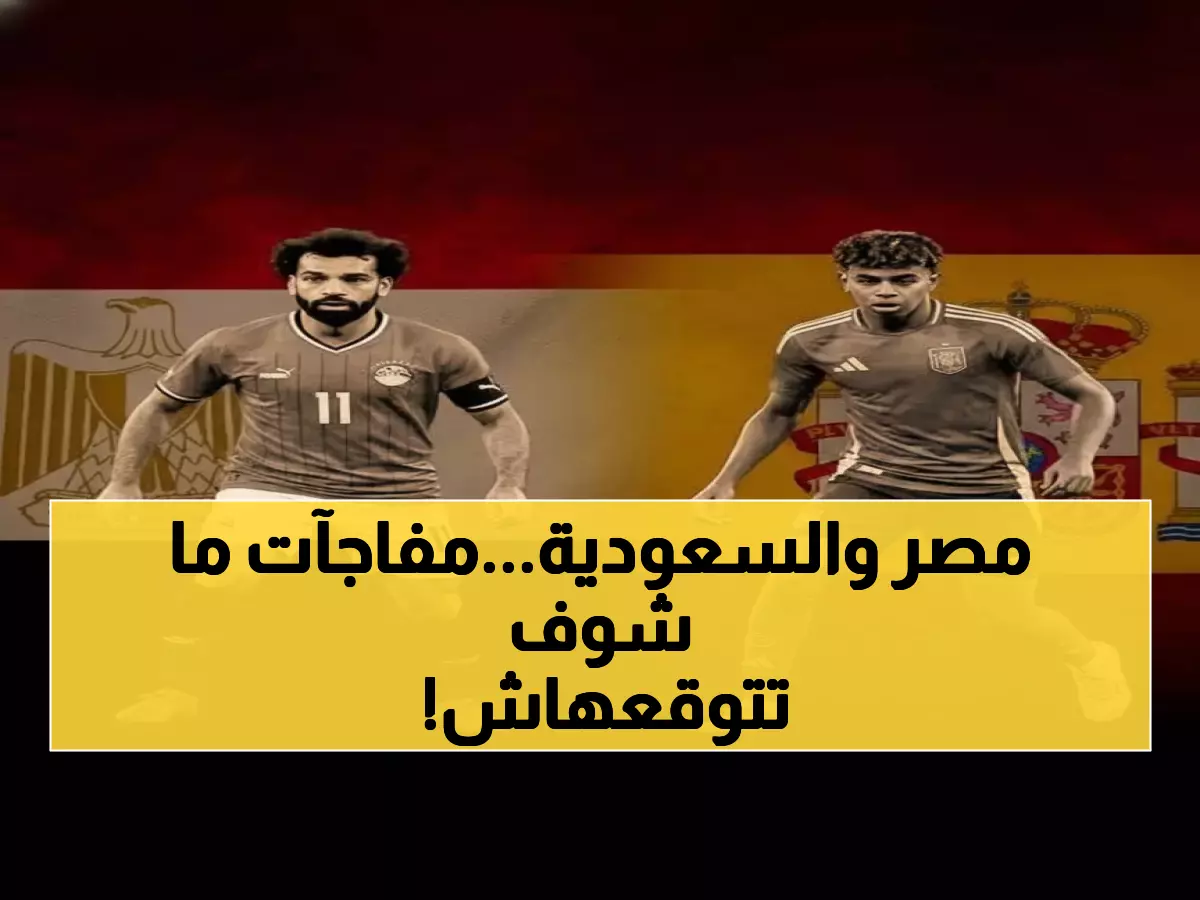 عاجل: الفراعنة يستعدون لمونديال 2026 بمفاجآت مارس... والسعودية تكشف السر الأول!