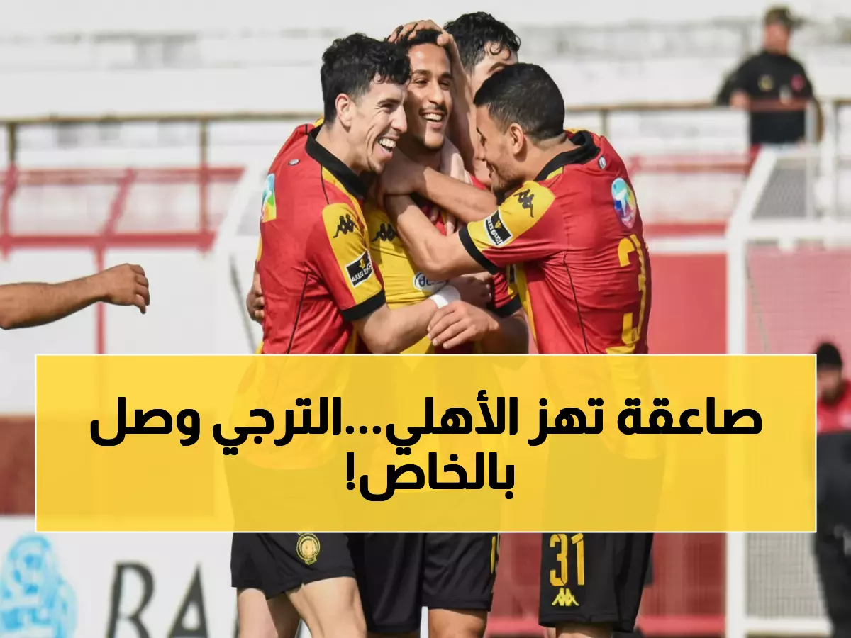 عاجل: الترجي يصل القاهرة بطائرة خاصة... هل ينقلب السحر على الساحر أمام الأهلي؟