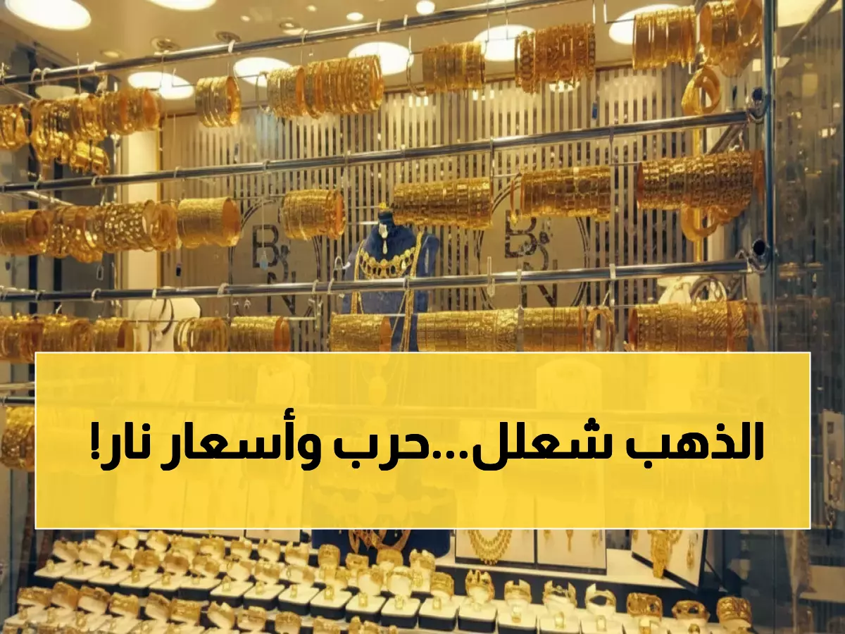 عاجل: الذهب يُحطم حاجز الـ 8000 جنيه مع اندلاع الحرب الأمريكية-الإيرانية... هل نشهد قفزة تاريخية لـ 10000 جنيه؟