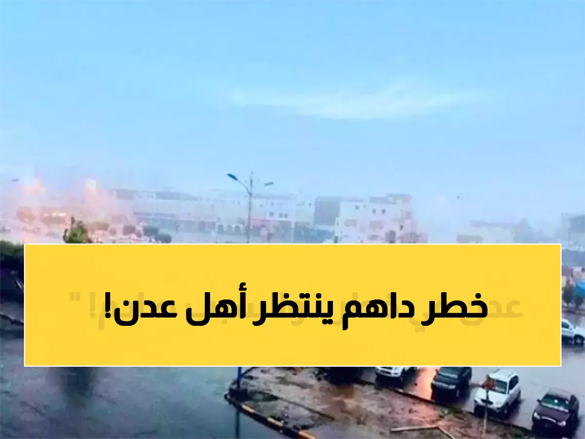 سلطة الأرصاد تواجه سكان عدن: مخاطر سيول وتجمعات مائية قد تهدد حياتك في غضون ساعات!