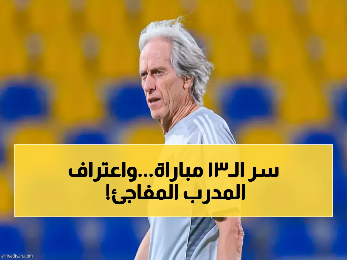 كيف يعترف مدرب عالمي بكارثة تكتيكية؟.. إقرار جورج جيسوس النادر يكشف حجم 'الحصن' الذي حمى النصر 13 مباراة وأتاح فرصة ثمينة للهلال