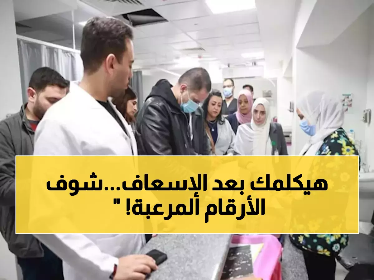 عاجل: 13 ألف نداء استغاثة طبية في 4 أيام عيد… هل تعلم كم حالة حرجة تم إنقاذها؟