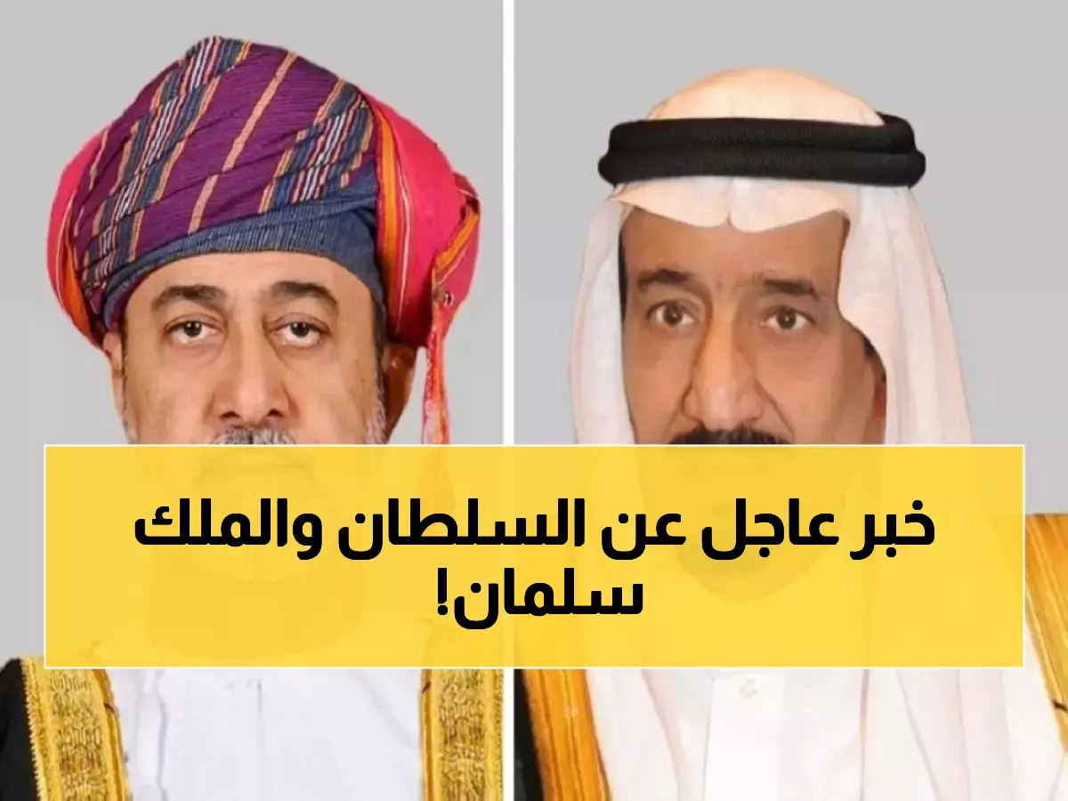 بأمر الحسم.. رسالة سرية من سلطان عُمان لـ"الملك سلمان" تُشعل التكهنات! هل اقتربت ساعة الصفر لقرار تاريخي مشترك؟