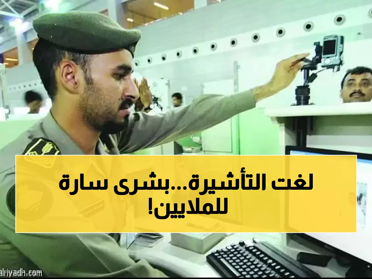 بسبب تطورات الحرب.. السعودية تُلغي أكبر عائق في تأشيرات الزيارة والعمرة وتتخذ إجراءً عاجلاً! (بشرى سارة للملايين)