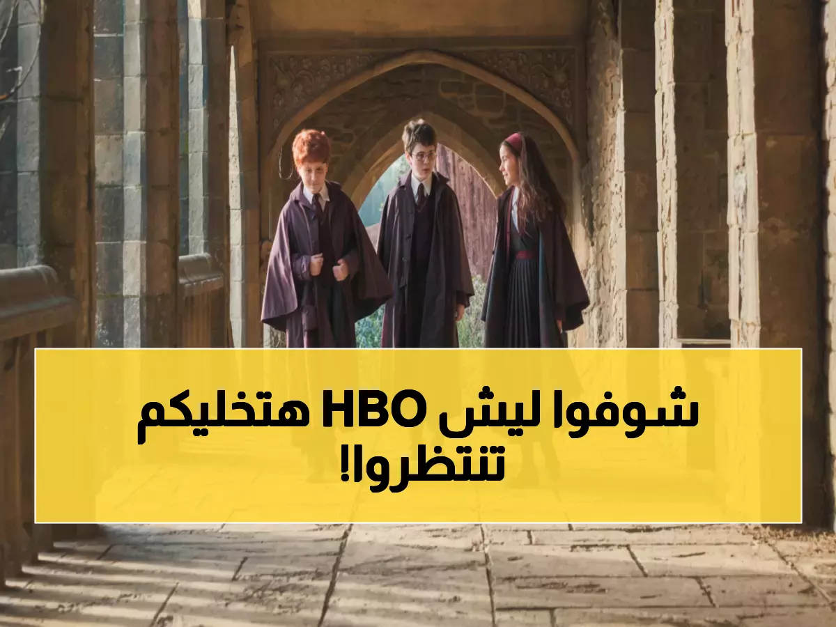 صدمة هاري بوتر: HBO تعلن رسمياً.. لن تشاهد المواسم سنوياً والسبب صادم!