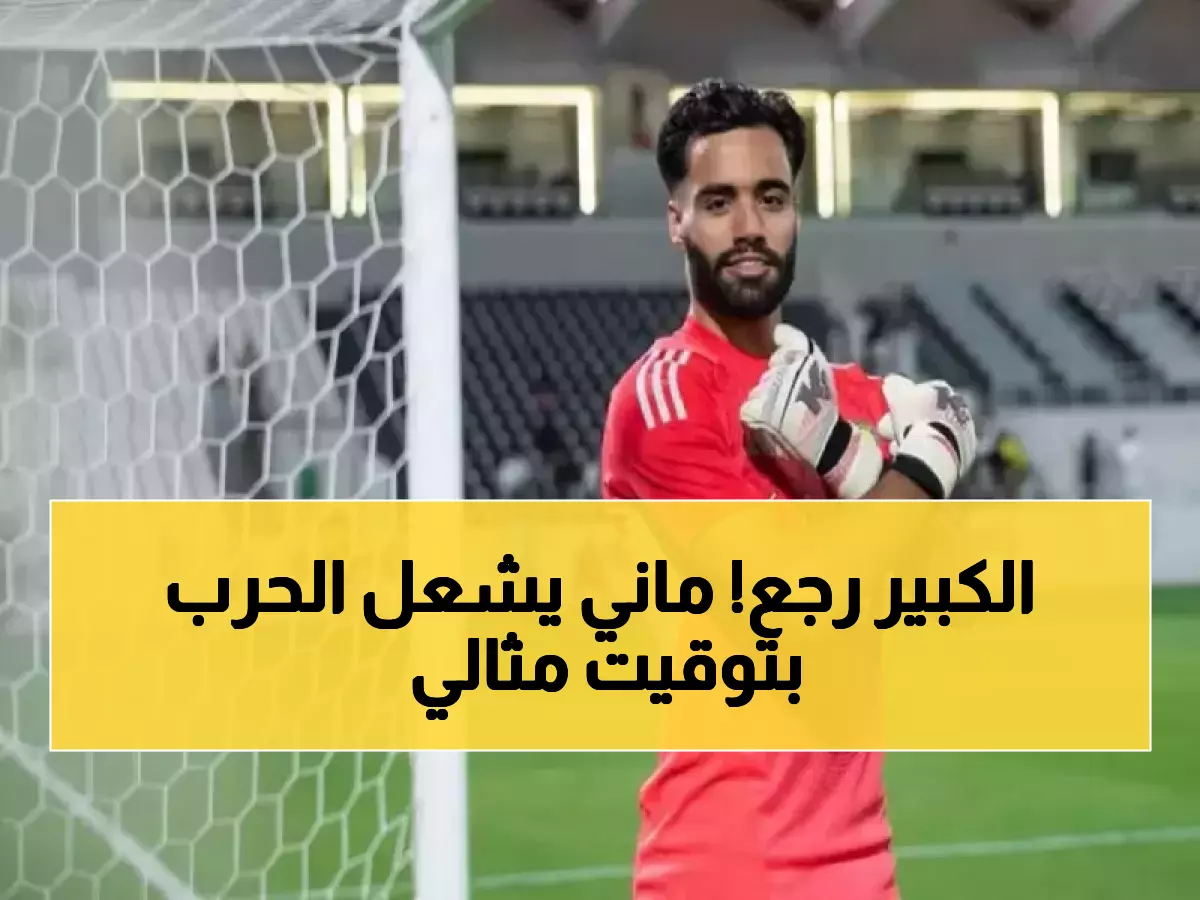عاجل: انقلاب مذهل قبل الصدام الكبير… النصر يستعيد ساديو ماني وغريب في الوقت المناسب! - توقعات: 100% استعداد للمعركة الحاسمة