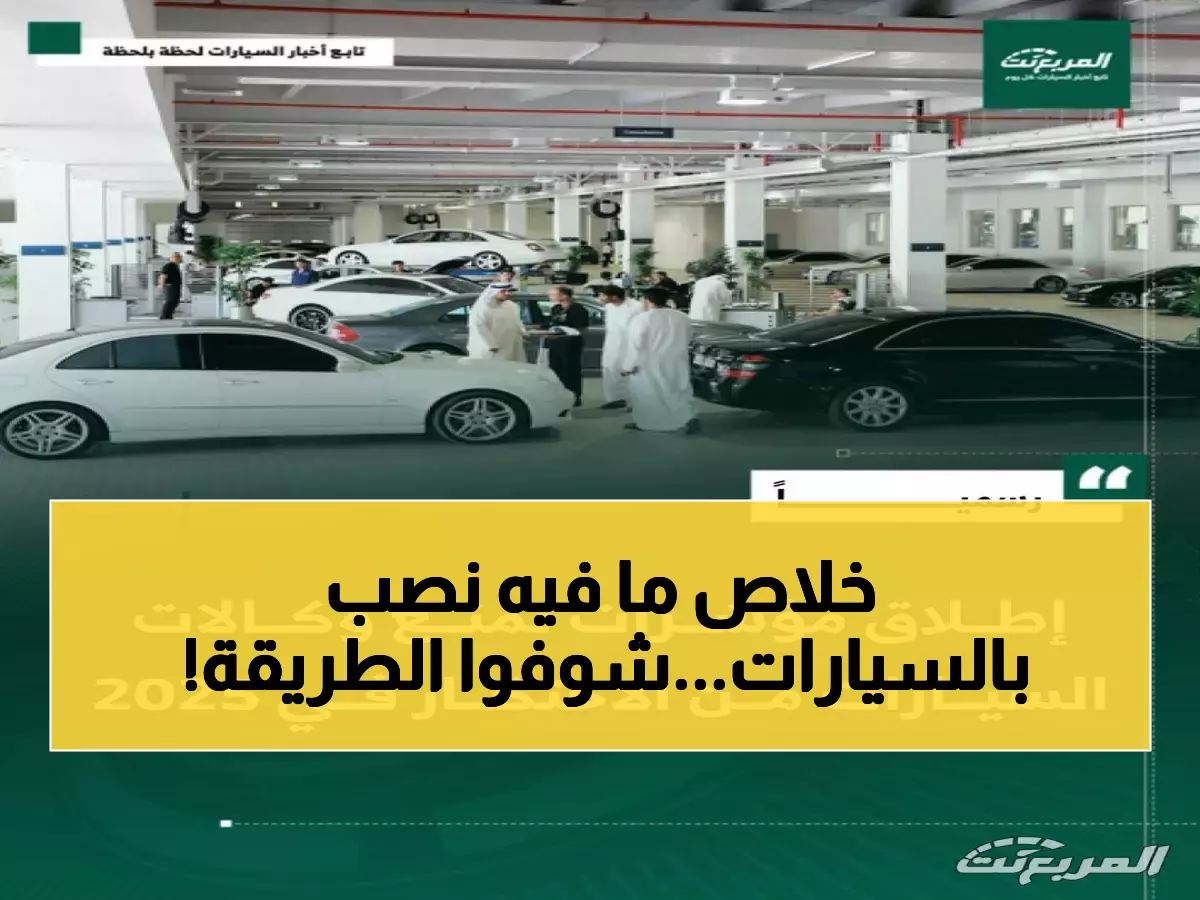 عاجل: السعودية تقضي نهائياً على عمليات النصب ببيع السيارات المستعملة.. النظام الجديد الذي سيحمي آلاف المواطنين!