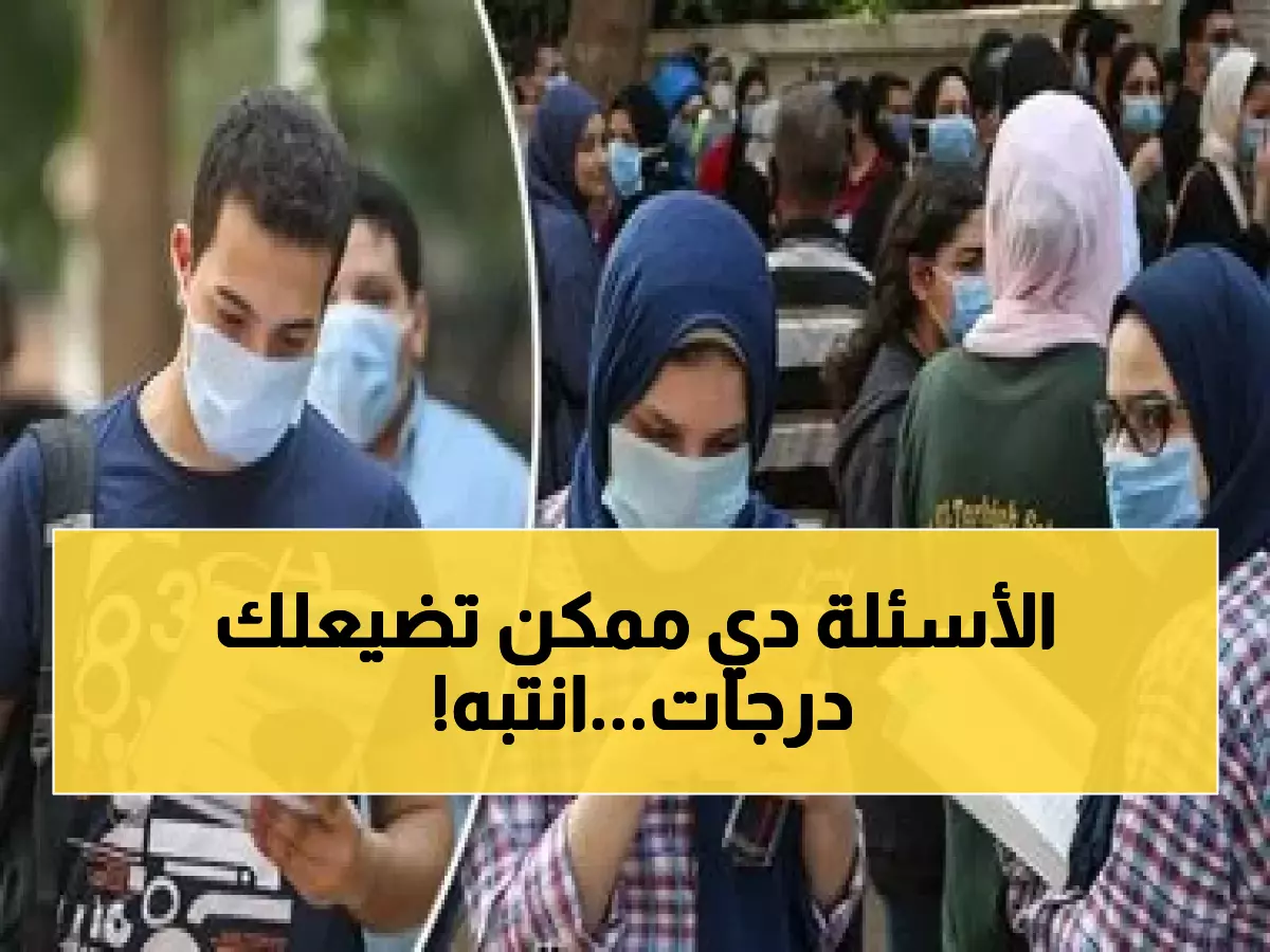 15% قد تدمر مجموعك.. احذر فخ "المشتتات" في الأسئلة المقالية للثانوية العامة