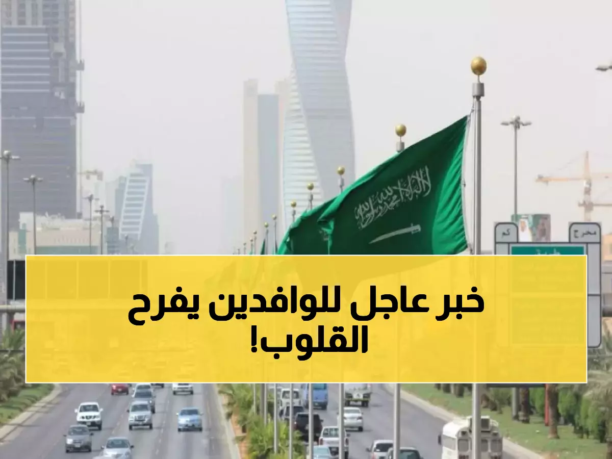 4 أشهر.. مهلة جديدة للوافدين بالمملكة وخبر سار يثلج الصدور !