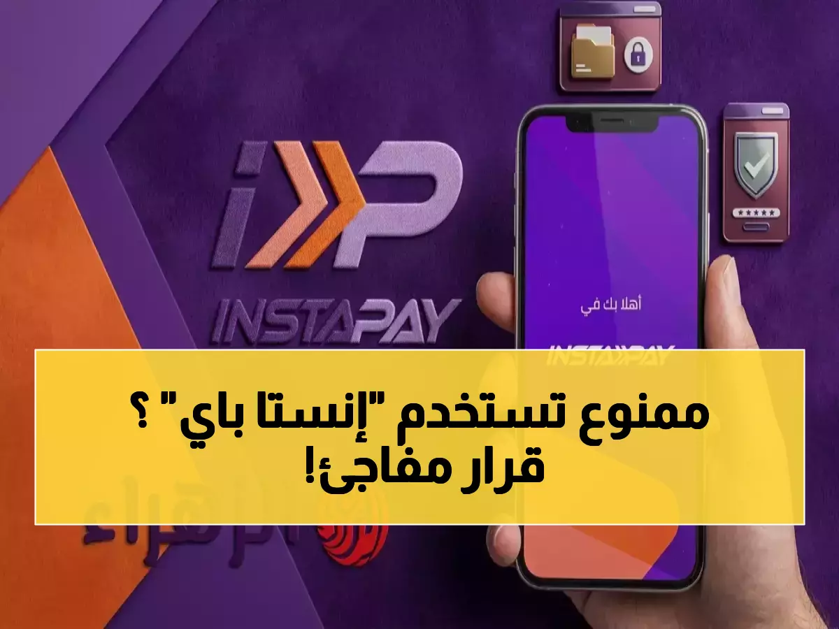 هل تخشى ضياع أموالك على 'إنستا باي'؟ البنك المركزي المصري يضع سورًا رقمية لحمايتها قبل أن يصل الخطر إليك