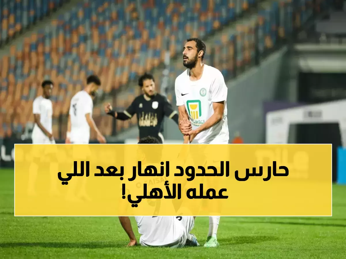 عاجل: البنك الأهلي يقلب الطاولة ويسحق حرس الحدود برباعية صادمة في الدوري المصري!