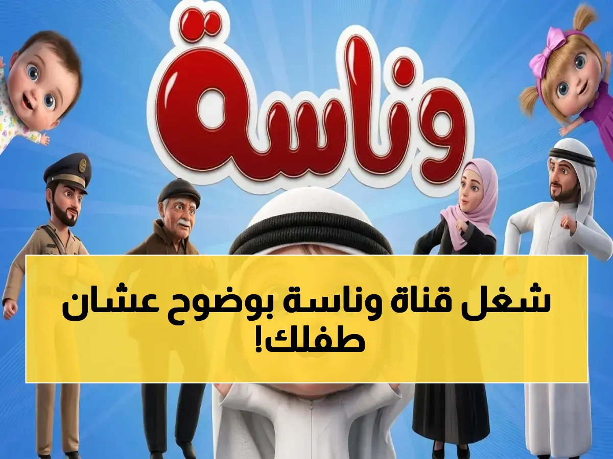 عاجل: الحل النهائي لمشكلة تشويش وناسة بيبي… تردد جديد 2026 يضمن جودة HD للأطفال في مصر والسعودية!