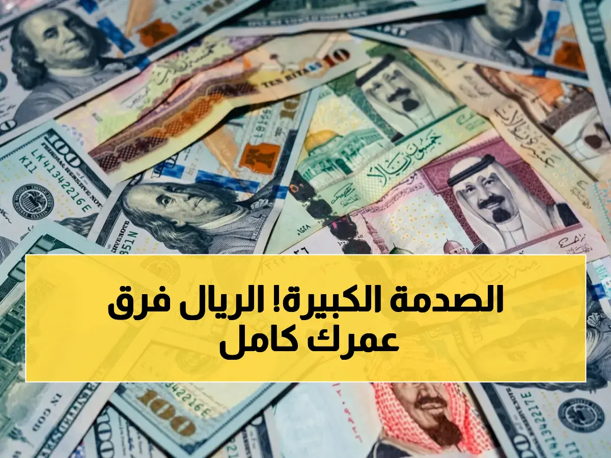 صادم: فجوة سعرية ضخمة بين عدن وصنعاء… الريال السعودي بـ140 في الشمال مقابل 410 في الجنوب - ماذا يعني لك؟