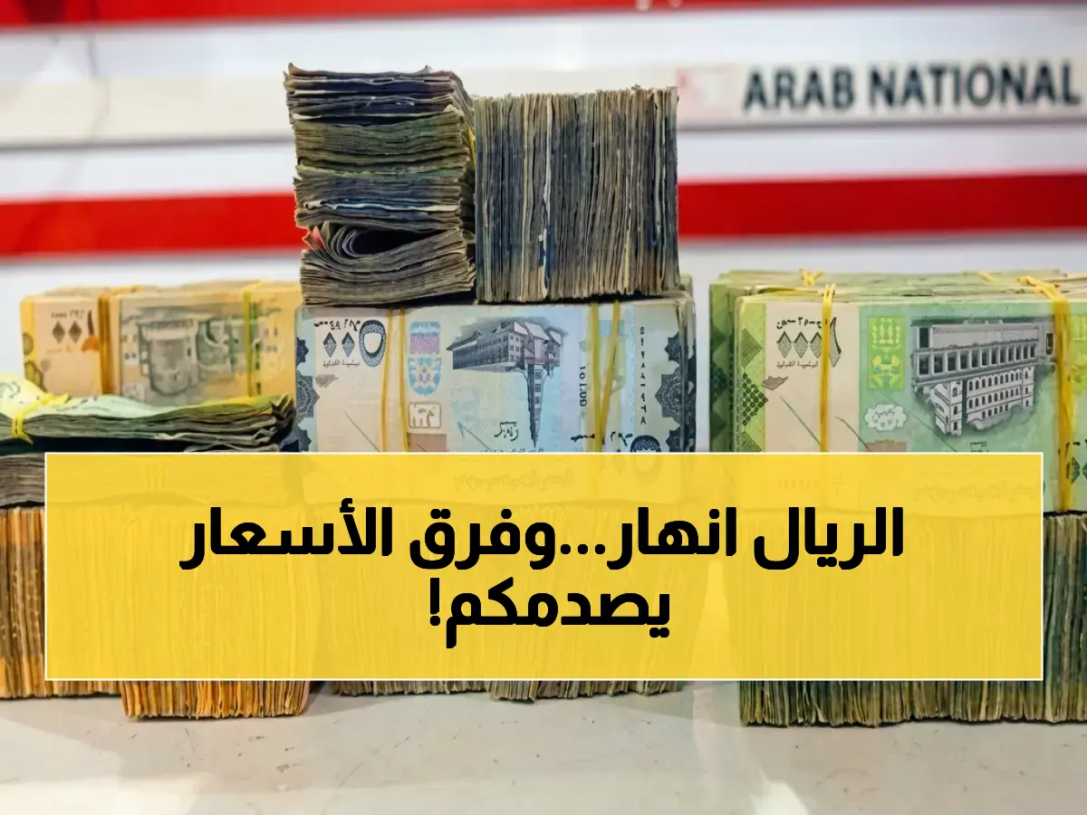 انفجار مهول في أسعار العملات.. إليكم آخر تحديث وأرقام صادمة لأكبر فجوة بالتاريخ بين عدن وصنعاء!