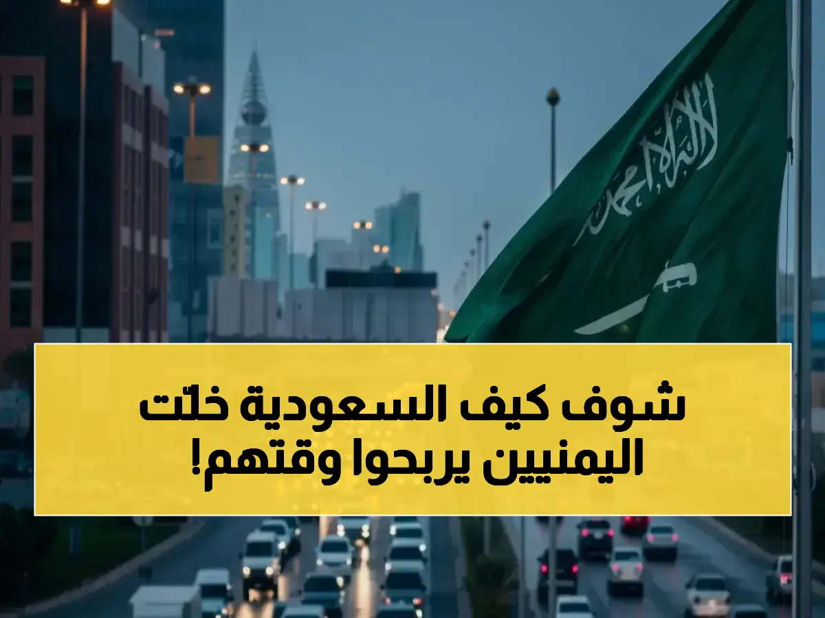 معادلة اقتصادية مثيرة: الطريق يشترى الزمن! البرنامج السعودي للتنمية يمنح 11 مليون يمني 90 دقيقة يومياً من حياتهم.