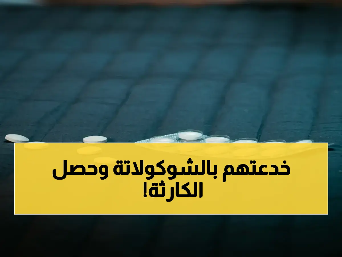 عاجل: صدمة في مدرسة مصرية.. طالبة توزّع أقراصاً منوّمة على زملائها وتخدعهم: "هذه شوكولاتة" - 5 أطفال في المستشفى!