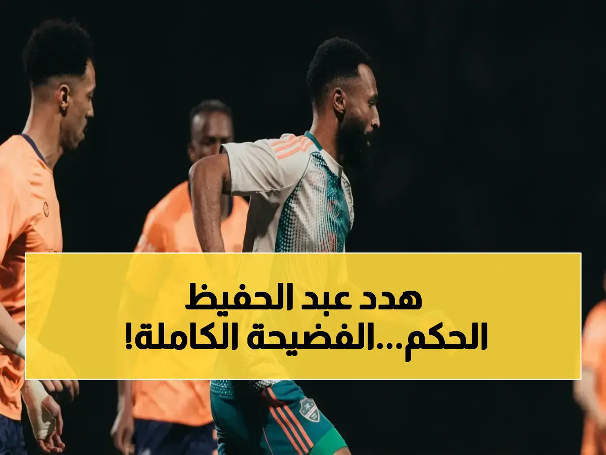 عاجل: الحكم يكشف تهديداً خطيراً من سيد عبد الحفيظ.. "لن ترى هذا الوجه مجدداً" - أزمة جديدة تهز كرة القدم المصرية!
