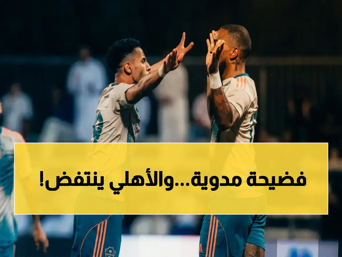 عاجل: الأهلي يقدّم احتجاجاً رسمياً صارماً على تحكيم الفيحاء… ويفرض شرطاً خطيراً بخصوص VAR سيُغيّر كل شيء!