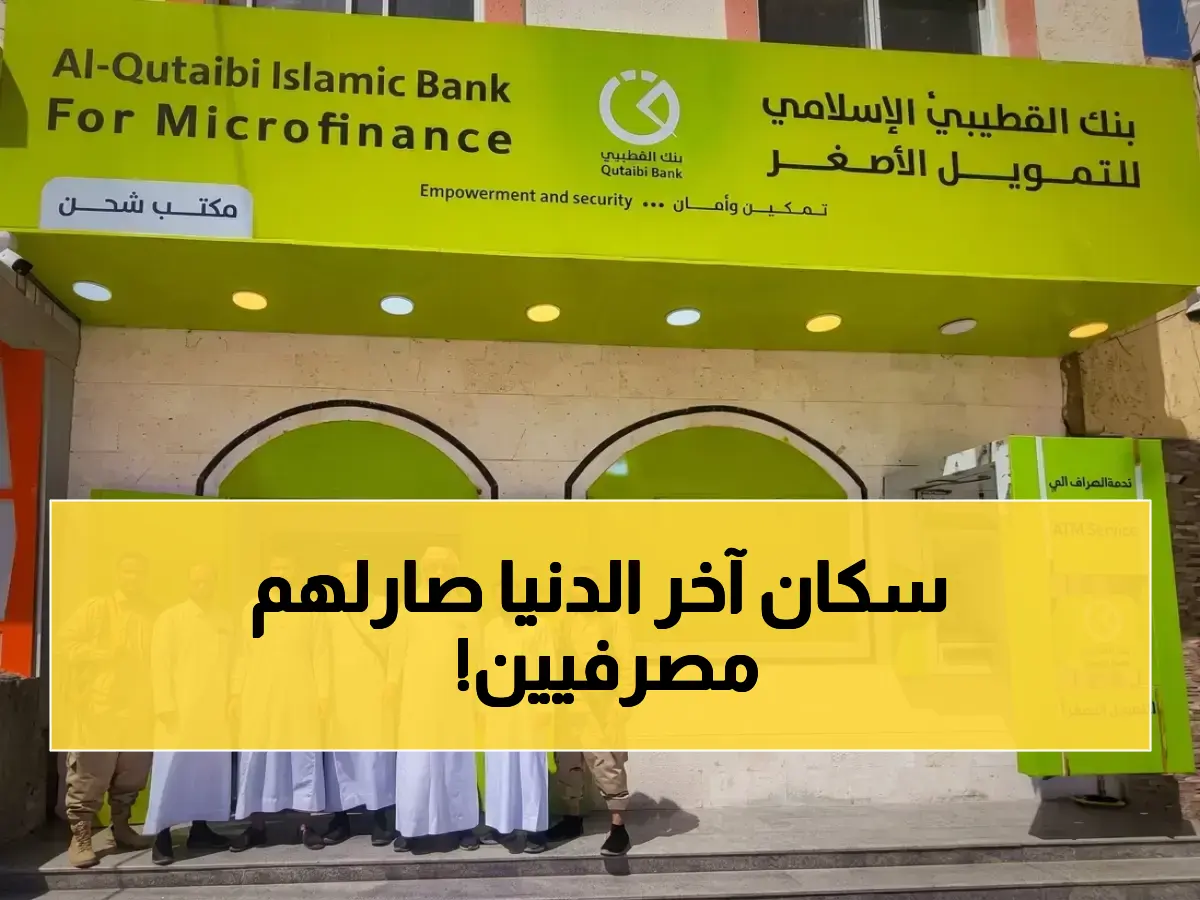 بنك يحمل شهادة جودة عالمية يقرر الذهاب إلى آخر نقطة على الخريطة اليمنية... ماذا وجد؟ فرع القطبي الإسلامي في شحن يفتح عالم 'ماستر كارد' والخدمات الرقمية أمام آلاف كانوا خارج الخريطة المصرفية.