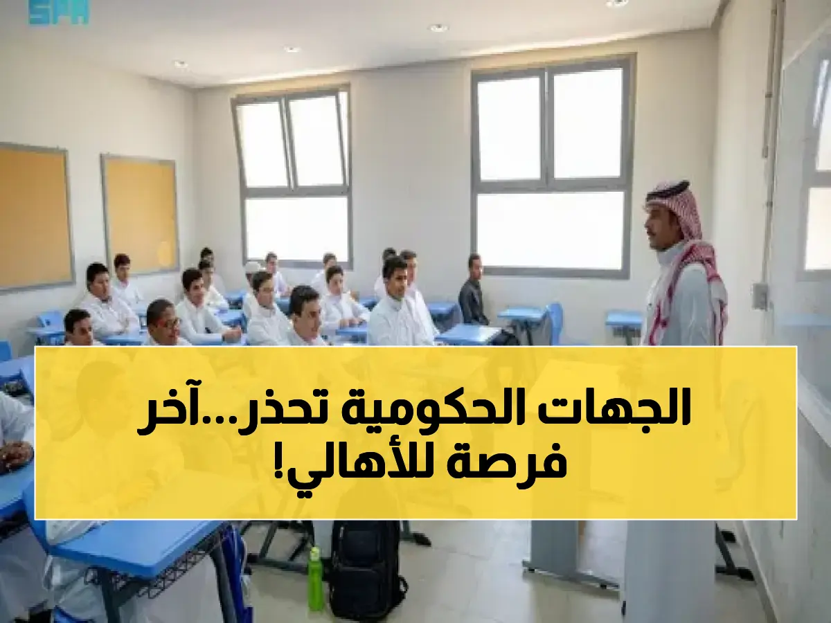 تعميم عاجل من التعليم السعودية يخص كل بيت في المملكة.. فرصة أخيرة تنتهي في 30 إبريل! هل أنت مستعد؟