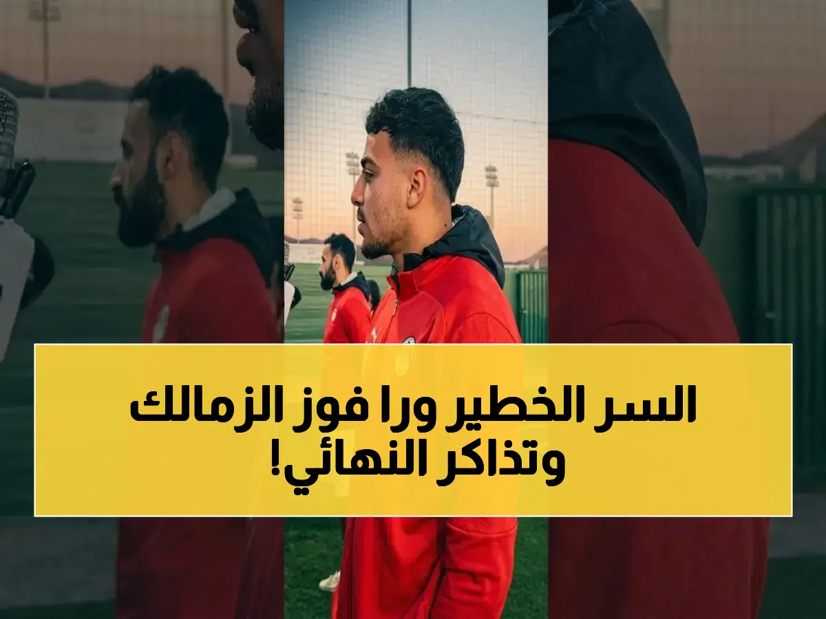 كشف: كيف فاز الزمالك بثمن التذاكر؟ المفتاح في الشوط الأول وطريق النهائي شوط واحد بالقاهرة!