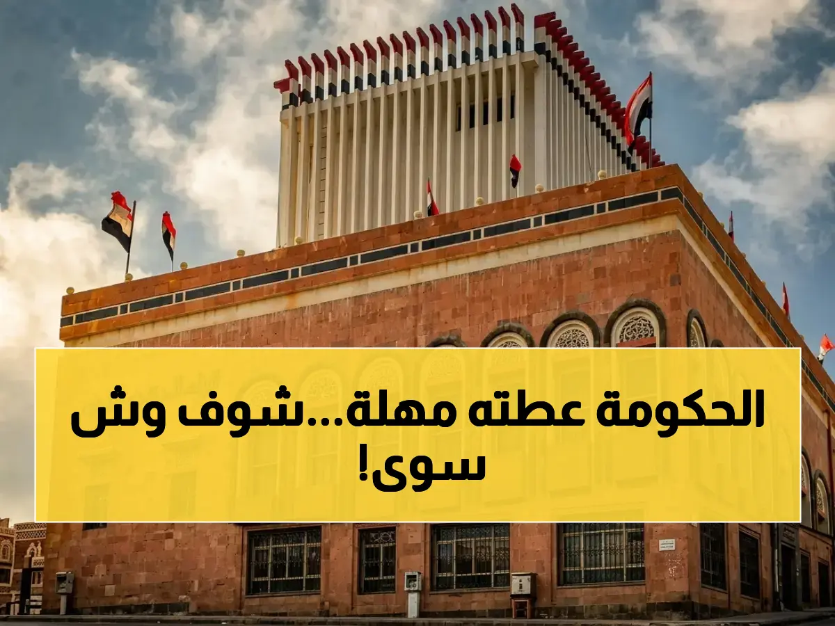 سلطة فرضت مهلة 48 ساعة فقط... فكيف استجاب البنك المركزي في صنعاء لإنقاذ مدخرات 24 مليون يمني؟