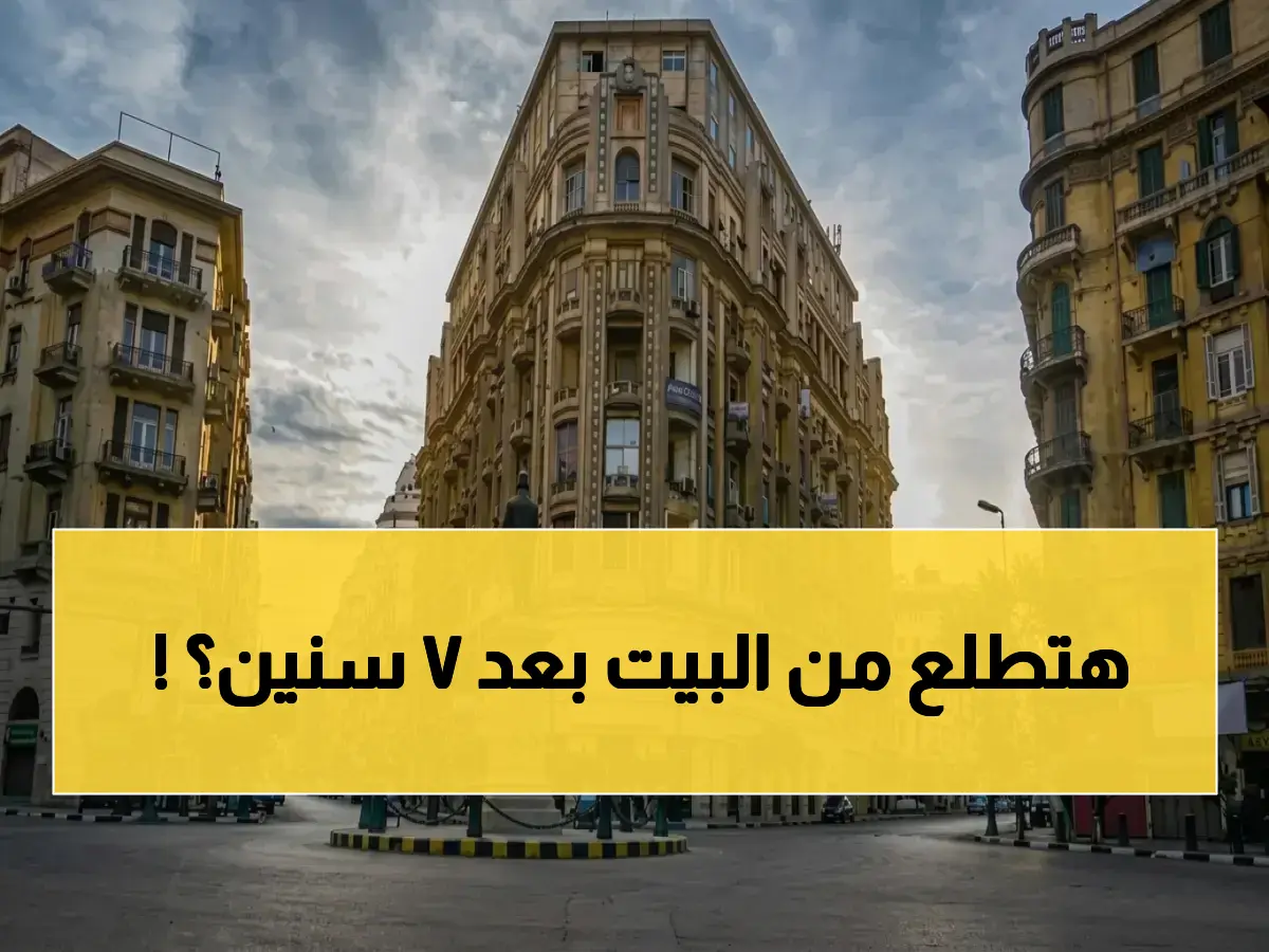 مصطفى مدبولي أعطى كل عقود الإيجار القديمة تاريخ وفاة... لكن الوفاة مؤجلة 7 سنوات، وهذا هو آلية التحول التي ينتظرها الملاك والمستأجرون