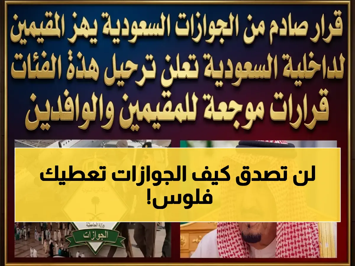 تخيل أن الجهة التي تخشى غراماتها تمنحك دعماً مالياً... المديرية العامة للجوازات توفر آلاف الريالات شهرياً بهذه الطريقة.