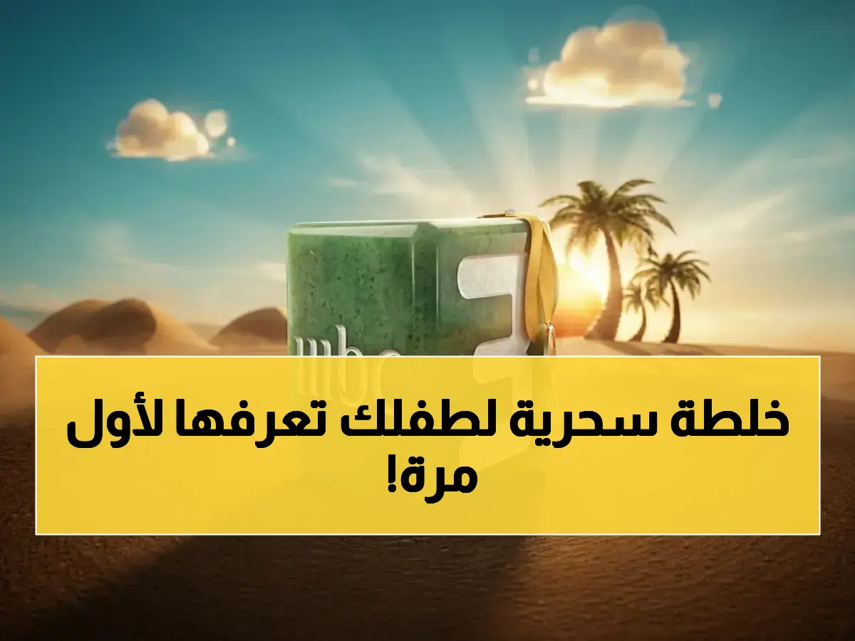 طبيب MBC الرسمي يعطيك الوصفة السرية حالاً: أدخل 11559 أو 11470 لتعيد البسمة لطفلك