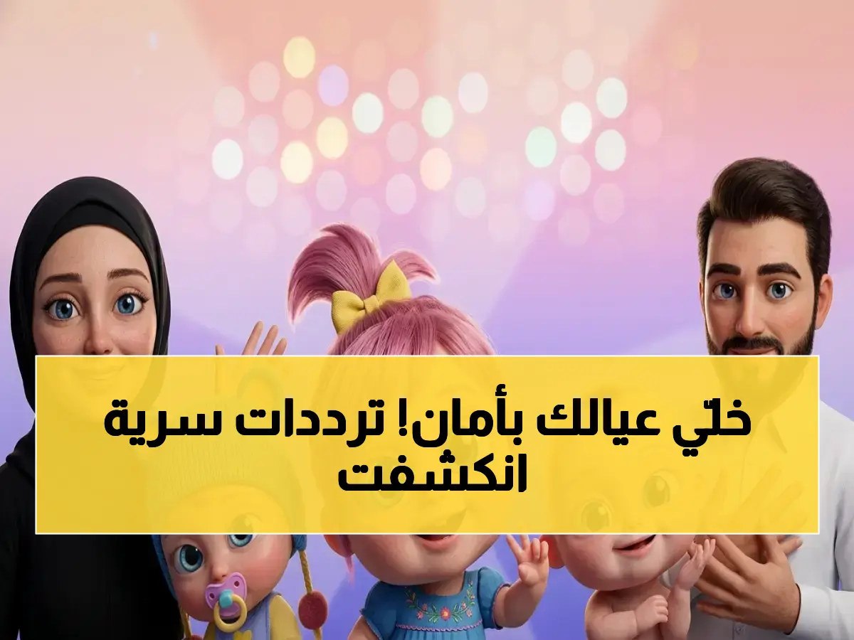 بعد اختفاء 'وناسة بيبي'، تظن أن البدائل الآمنة مفقودة.. خبراء التطوير العرب وجدوا 'الخريطة الذهبية' (الترددات) التي تضمن محتوى طفلك
