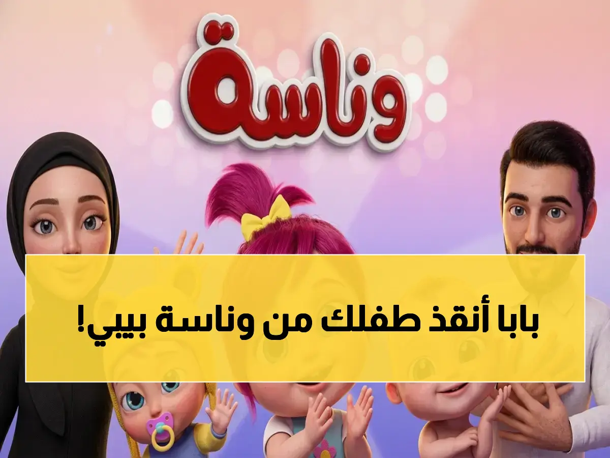 ‘وناسة بيبي’ علمت الآباء درساً قاسياً عن المنصات التعليمية.. لكن هذه الأكواد السرية السبعة (ترددات القنوات البديلة) هي التي حررت أطفالهم أخيراً