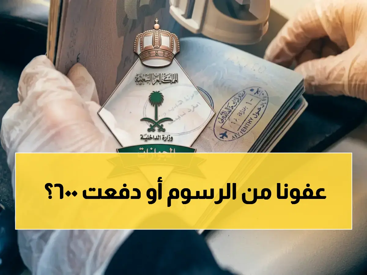 قرار الهيئة العامة للجوازات يضعك في أحد اثنين: مُعفى داخل 'الدائرة الذهبية'، أو تدفع 600 ريال سنوياً.