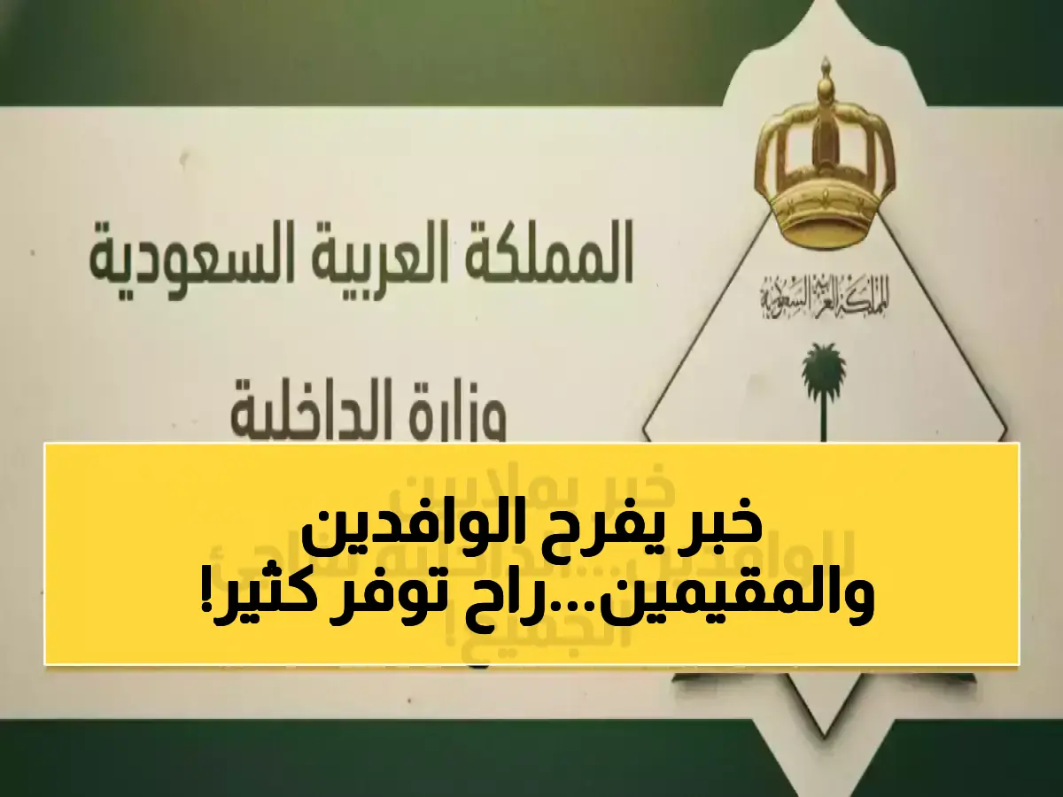 عاجل: قرار رسمي صادم.. 600 ريال فقط لتجديد الإقامة بالسعودية لمدة سنة و6 فئات جديدة تُعفى تماماً من الرسوم!