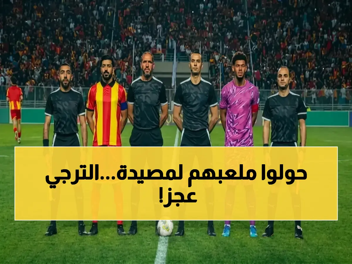 كيف تحول ملعب الترجي التونسي إلى سجن للهجوم؟ الرقم 1-0 يكشف إخفاق أغلى فريق في أفريقيا