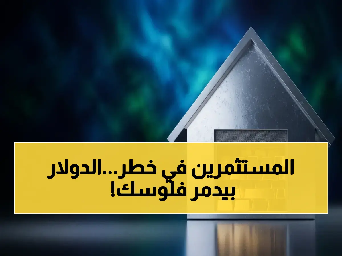 خطر مالي يهدد محافظ المستثمرين في 2026: هل تخسر استثماراتك بسبب الدولار والين؟.. شاهد الأصول الوحيدة الآمنة