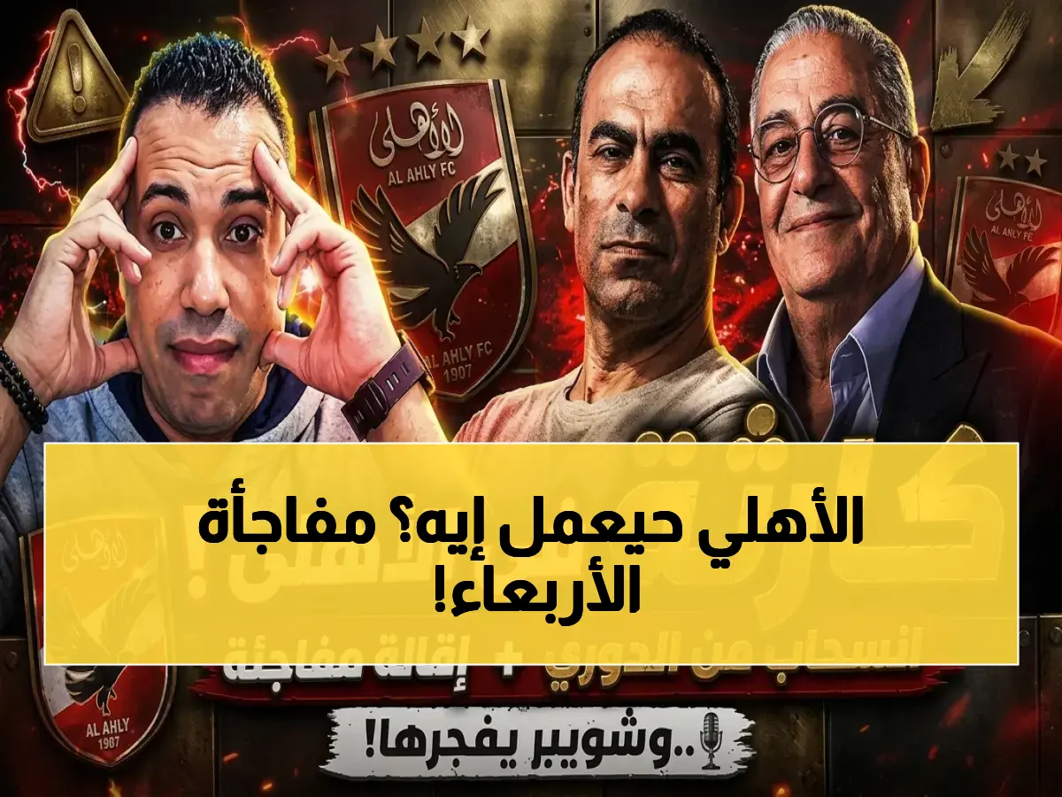 عاجل: قرار مصيري من الأهلي يهز عرش الكرة المصرية! اجتماع الغضب يكشف يوم الأربعاء مقاطعته للدوري؟