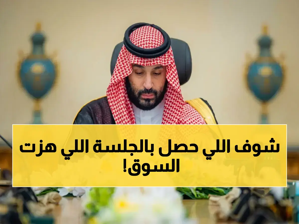 عاجل: مجلس الوزراء يوجه ضربات قوية - يُثمّن البطولات العسكرية ويُحقق اختراقات في الطاقة والفضاء والسياحة بجلسة تاريخية في جدة!