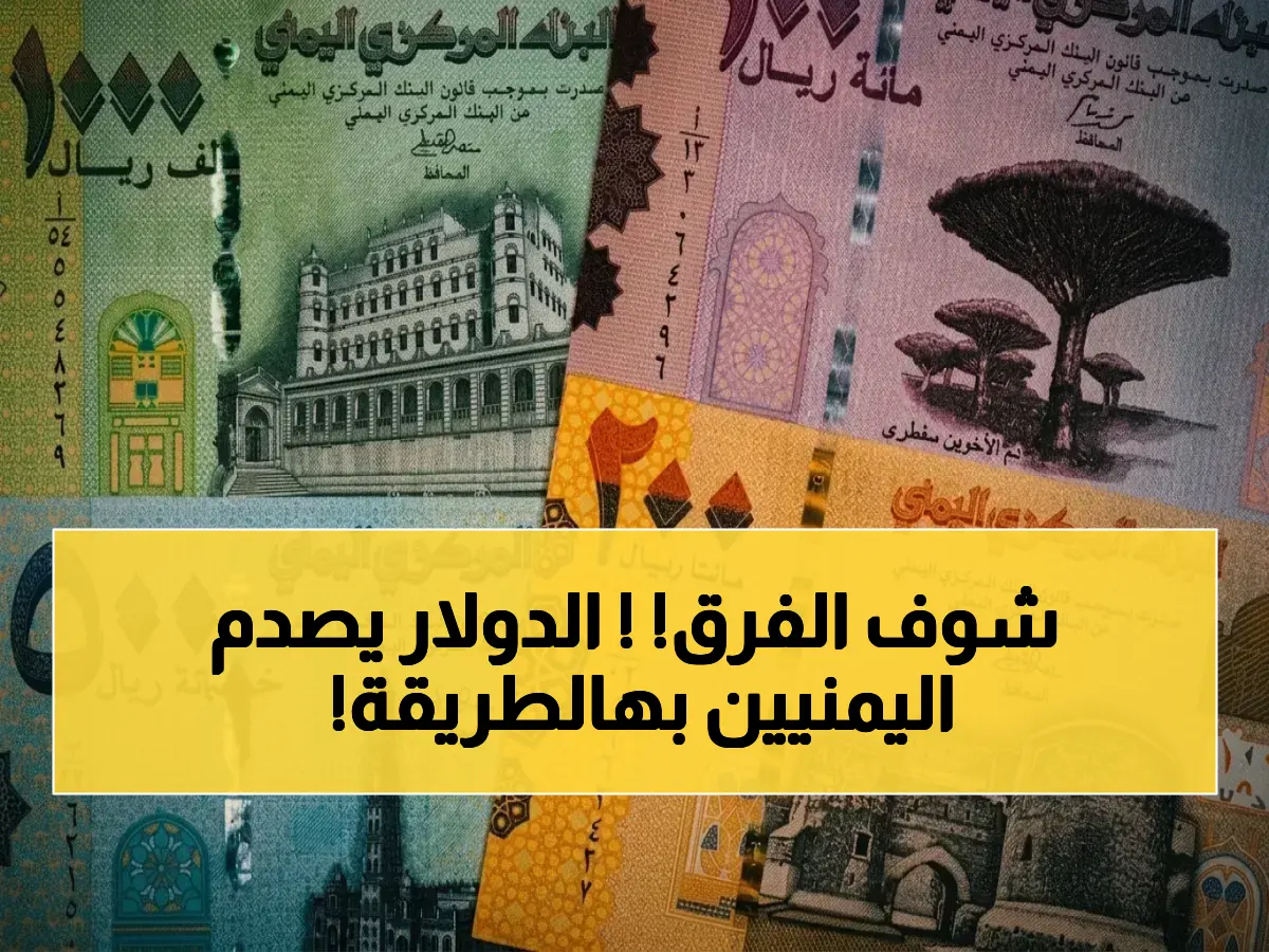 عاجل: فجوة صادمة… دولار واحد بـ1550 ريال في عدن و540 في صنعاء - انقسام يخلق 3 أسعار مختلفة للريال اليمني!