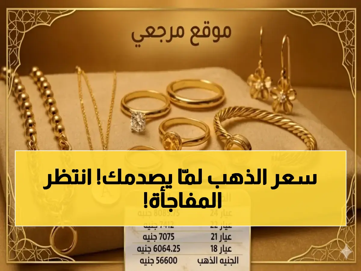 عاجل: سعر الذهب في مصر يثبت عند رقم صادم… المستثمرون في حالة ترقب لتحرك مفاجئ خلال ساعات!