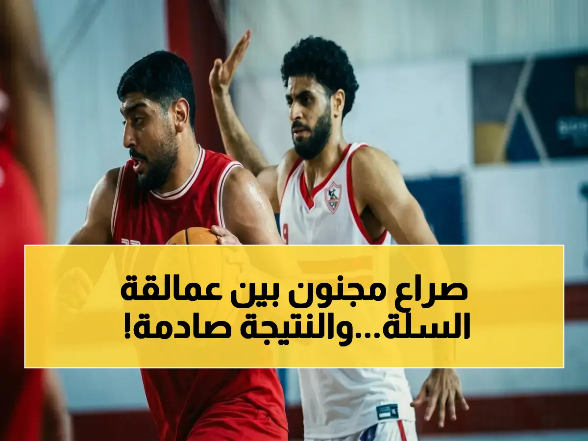 حصري: نهائي كأس مصر للسلة يحسم بين الزمالك والاتصالات… فوز بالأرقام والقوة هل سيحتكر الفريقان القمة؟!