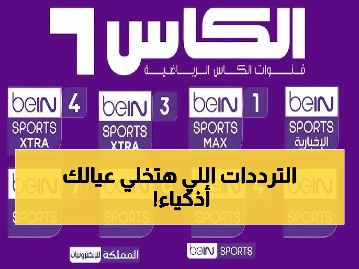 بسرعة: تفاصيل ترددات قنوات الأطفال مجاناً على نايل سات 2026… تضمن نمو أطفالك!